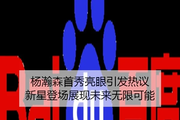 杨瀚森首秀亮眼引发热议 新星登场展现未来无限可能