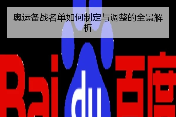 奥运备战名单如何制定与调整的全景解析