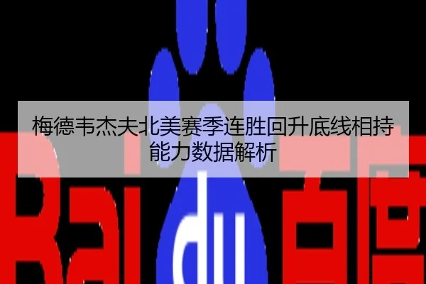 梅德韦杰夫北美赛季连胜回升底线相持能力数据解析