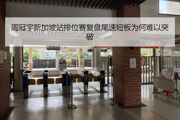 周冠宇新加坡站排位赛复盘尾速短板为何难以突破