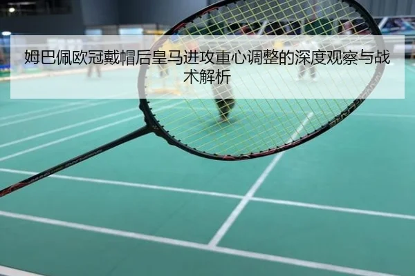 姆巴佩欧冠戴帽后皇马进攻重心调整的深度观察与战术解析